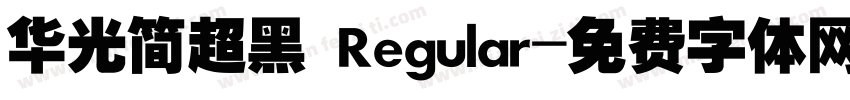 华光简超黑 Regular字体转换
